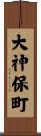 大神保町 Scroll