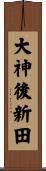 大神後新田 Scroll
