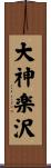 大神楽沢 Scroll