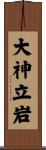 大神立岩 Scroll