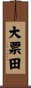 大票田 Scroll