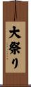 大祭り Scroll