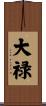 大禄 Scroll
