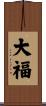 大福 Scroll