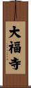 大福寺 Scroll