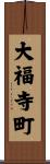 大福寺町 Scroll