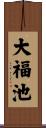 大福池 Scroll