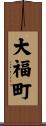 大福町 Scroll