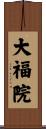 大福院 Scroll