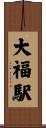 大福駅 Scroll