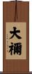 大禰 Scroll