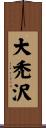 大禿沢 Scroll