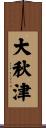 大秋津 Scroll