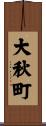 大秋町 Scroll