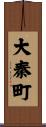 大秦町 Scroll