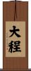 大程 Scroll