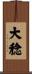 大稔 Scroll