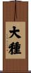 大種 Scroll