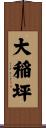 大稲坪 Scroll