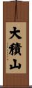 大積山 Scroll