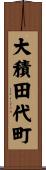 大積田代町 Scroll