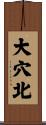大穴北 Scroll