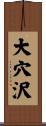 大穴沢 Scroll