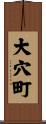大穴町 Scroll