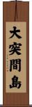 大突間島 Scroll