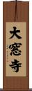大窓寺 Scroll