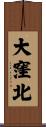 大窪北 Scroll