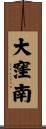 大窪南 Scroll
