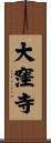 大窪寺 Scroll