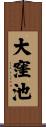 大窪池 Scroll
