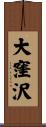 大窪沢 Scroll