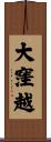 大窪越 Scroll