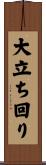 大立ち回り Scroll