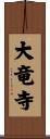 大竜寺 Scroll