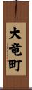 大竜町 Scroll