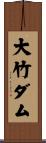 大竹ダム Scroll