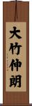 大竹伸朗 Scroll