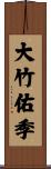 大竹佑季 Scroll