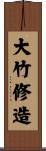 大竹修造 Scroll