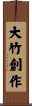 大竹創作 Scroll