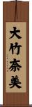 大竹奈美 Scroll