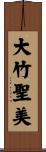 大竹聖美 Scroll