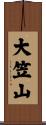 大笠山 Scroll