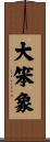 大笨象 Scroll
