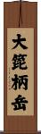 大箆柄岳 Scroll