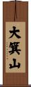 大箕山 Scroll